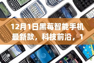 12月1日黑莓智能手機(jī)最新款，科技前沿，顛覆智能生活體驗(yàn)