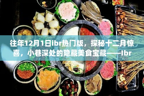 揭秘十二月驚喜，Ibr熱門版獨(dú)特風(fēng)情下的隱藏美食寶藏（探秘小巷深處美食）