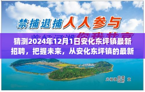 安化東坪鎮(zhèn)最新招聘預(yù)告，開啟學(xué)習(xí)、變化與自信的2024年職業(yè)旅程