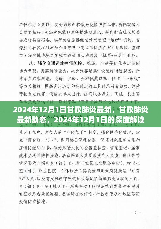 2024年甘孜肺炎最新動(dòng)態(tài)深度解讀，肺炎疫情最新進(jìn)展與防控措施