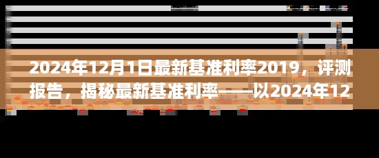 揭秘，2024年12月1日最新基準(zhǔn)利率2019深度評(píng)測(cè)報(bào)告及利率揭秘