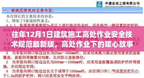 最新建筑施工高處作業(yè)安全技術(shù)規(guī)范下的暖心故事，施工日常與家的溫馨約定