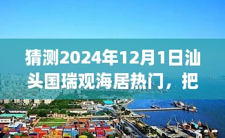 汕頭國瑞觀海居未來趨勢展望，預見輝煌，自信追夢之旅