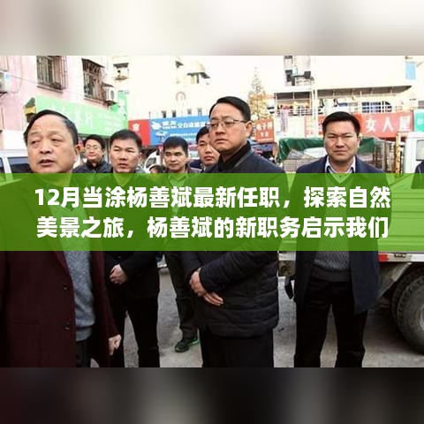 楊善斌新職務(wù)啟示，探索自然美景之旅，尋找內(nèi)心的寧?kù)o之路