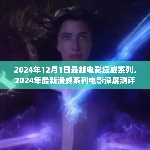 深度測評與介紹，2024年最新漫威系列電影