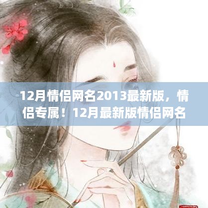 情侶專屬！最新情侶網(wǎng)名生成指南，流行于2013年12月