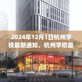 2024年12月1日杭州學(xué)校最新通知，杭州學(xué)校最新通知公告，關(guān)于即將到來的教育變革（2024年12月1日起實(shí)施）