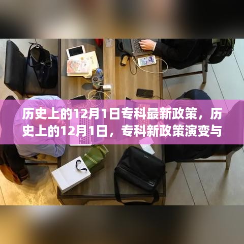 歷史上的12月1日，?？菩抡哐葑兣c展望