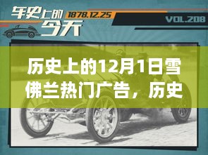 雪佛蘭廣告?zhèn)髌?，深入人心的廣告塑造品牌傳奇的歷程