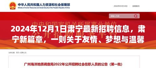 2024年12月1日肅寧最新招聘信息，肅寧新篇章，一則關(guān)于友情、夢想與溫馨招聘的冬日故事