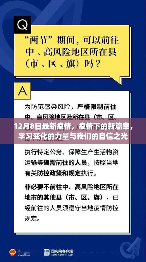 疫情新篇章下的力量與自信之光，12月8日最新動(dòng)態(tài)