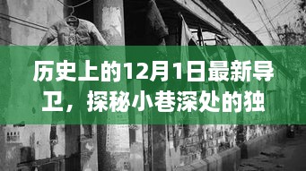 歷史上的12月1日最新導(dǎo)衛(wèi)，探秘小巷深處的獨(dú)特風(fēng)味——最新導(dǎo)衛(wèi)小店的歷史與魅力