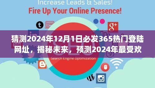 揭秘預(yù)測(cè)，2024年最受歡迎的熱門登陸網(wǎng)址揭秘，未來(lái)趨勢(shì)展望（猜測(cè)至2024年12月1日）