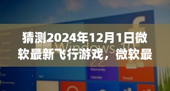 微軟最新飛行游戲揭秘，XXXX評測介紹與飛行模擬新標(biāo)桿（預(yù)測版）