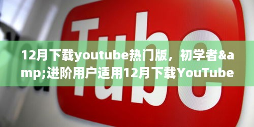 12月下載YouTube熱門版，初學(xué)者與進(jìn)階用戶實(shí)用指南