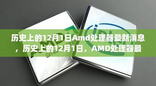 歷史上的12月1日Amd處理器最新消息，歷史上的12月1日，AMD處理器最新消息全解析