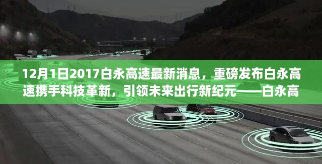 12月1日2017白永高速最新消息，重磅發(fā)布白永高速攜手科技革新，引領(lǐng)未來出行新紀(jì)元——白永高速智能車輛系統(tǒng)深度體驗(yàn)報(bào)告