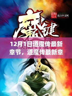 道魔傳最新章節(jié)揭秘，變化中的學(xué)習(xí)之旅與自信魔法篇章