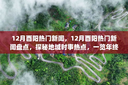 年終大事件盤點(diǎn)，揭秘酉陽十二月熱門新聞探秘地域時(shí)事熱點(diǎn)回顧