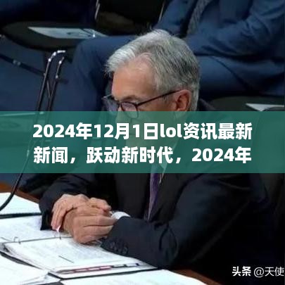 躍動新時代，2024年LOL資訊最新新聞與成就之旅