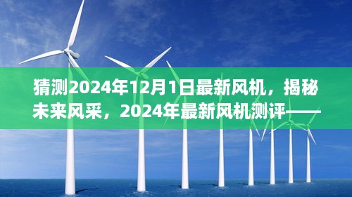 揭秘未來風(fēng)采，2024年最新風(fēng)機測評與未來趨勢猜想——風(fēng)機系列深度介紹