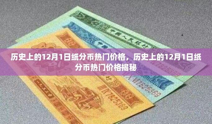 揭秘，歷史上的紙分幣在12月1日的熱門價格走勢