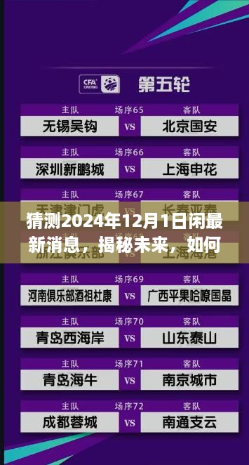 猜測(cè)2024年12月1日閑最新消息，揭秘未來(lái)，如何獲取并解讀關(guān)于2024年12月1日的最新消息