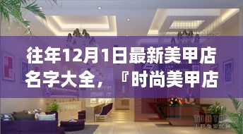 時(shí)尚美甲店名字精選，打造獨(dú)特風(fēng)格魅力的美甲店名字大全（往年12月最新版）