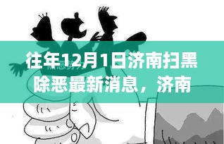 濟南掃黑除惡最新動態(tài)，獲取指南及往年消息回顧（初學者進階必備知識）