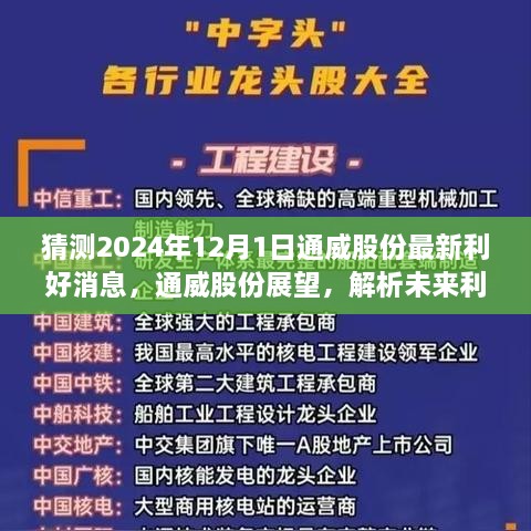 未來展望，解析通威股份在2024年的利好消息及其背后的力量