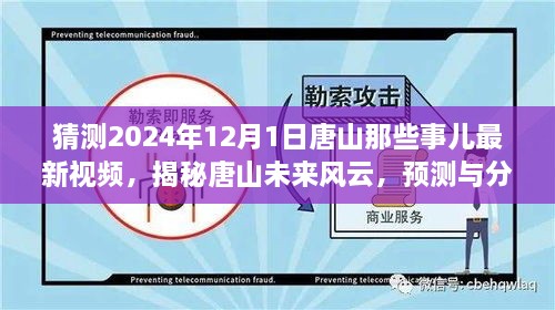 揭秘唐山未來(lái)風(fēng)云，預(yù)測(cè)與分析唐山最新視頻動(dòng)向，展望唐山未來(lái)展望（獨(dú)家解析）