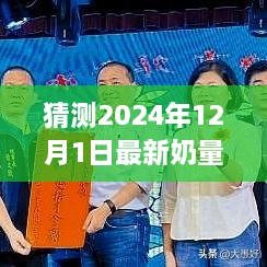 揭秘未來奶量表，探索自然美景的奇妙之旅，預(yù)測2024年奶量表展望（獨家報道）