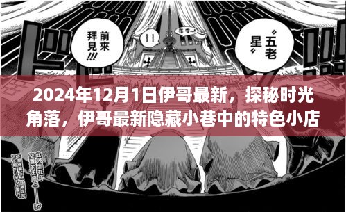 探秘時(shí)光角落，伊哥帶你尋覓隱藏小巷的特色小店（2024年12月1日最新）