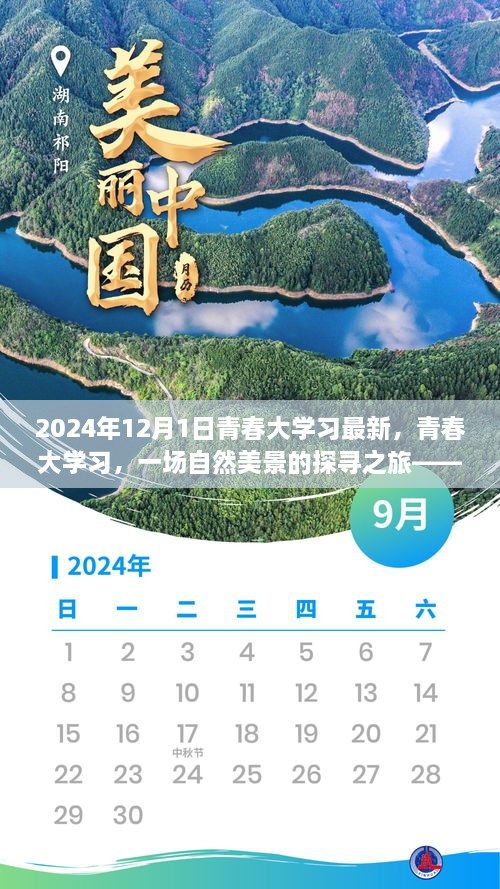 青春大學習啟程，自然美景探尋之旅（最新資訊）