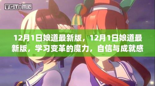 12月1日娘道最新版，學(xué)習(xí)變革的魔力，自信與成就感的源泉