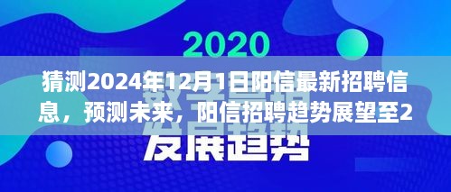 陽信未來招聘趨勢(shì)展望至2024年，最新招聘信息預(yù)測(cè)與趨勢(shì)分析報(bào)告