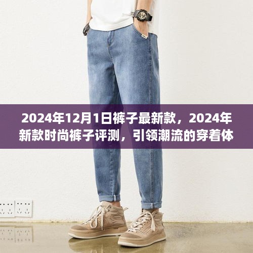 引領潮流！2024年新款時尚褲子評測與潮流穿著體驗