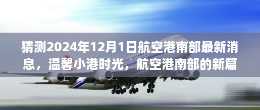 航空港南部新篇章揭曉，溫馨小港時光，共同期待與夢想（最新消息預(yù)測）