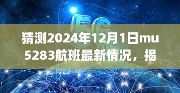 揭秘MU5283航班最新動態(tài)與巷弄深處的隱藏美食寶藏，預(yù)測2024年12月1日MU5283航班最新情況