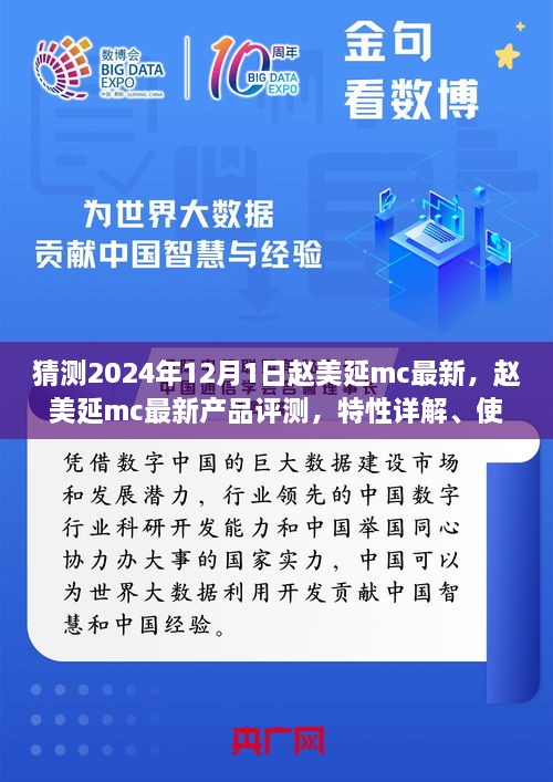 趙美延MC最新產(chǎn)品評測與深度解析，特性、體驗、競品對比及目標(biāo)用戶分析報告（2024版）