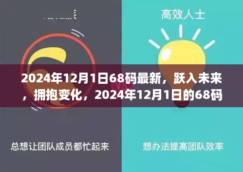 2024年12月1日68碼最新，躍入未來，擁抱變化，2024年12月1日的68碼新生活啟示錄