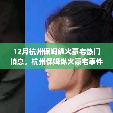 杭州保姆縱火豪宅事件，熱點解析與應對指南