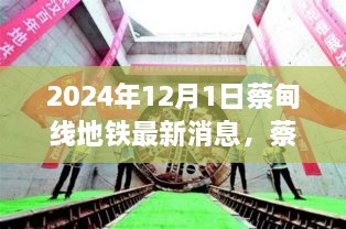 蔡甸線地鐵最新動態(tài)，規(guī)劃進展與出行指南（截至2024年12月1日）