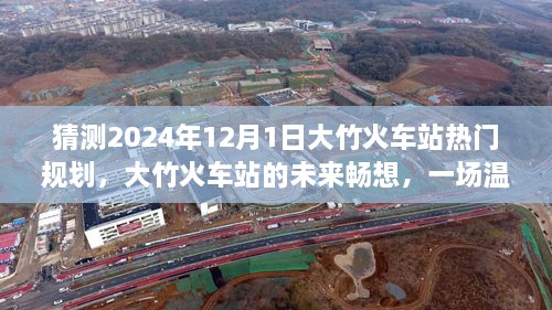 大竹火車站未來規(guī)劃展望，2024年藍圖暢想與溫馨規(guī)劃之旅