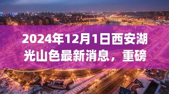 2024年12月1日西安湖光山色最新消息，重磅發(fā)布2024年西安湖光山色最新高科技產(chǎn)品——未來生活觸手可及，顛覆性體驗(yàn)引領(lǐng)科技新紀(jì)元