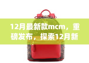 重磅發(fā)布，探索時尚巔峰之作——12月最新款MCM亮相時尚界