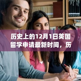 揭秘英國留學(xué)申請最新時間，歷史上的十二月一日回顧與解析