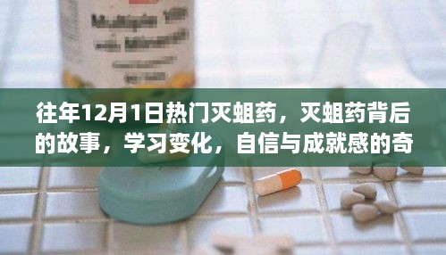 滅蛆藥背后的故事，學(xué)習(xí)變化與自信成就之旅