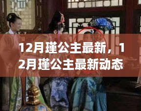 揭秘，12月瑾公主的最新動態(tài)與生活傳奇