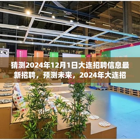 2024年大連招聘趨勢展望，最新招聘信息預(yù)測與未來展望